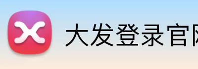 大发登录官网 Logo